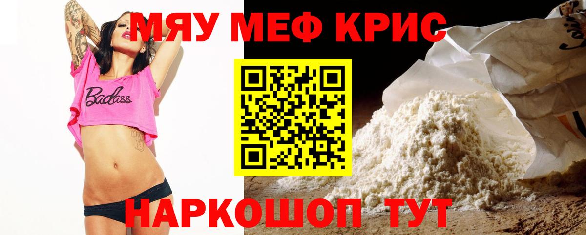 МЕФ кристаллы Рыбинск
